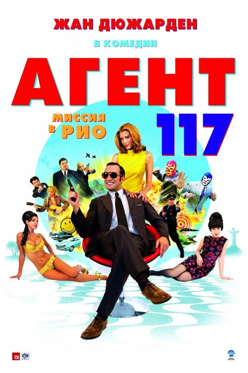 Постер «Агент 117: Миссия в Рио»
