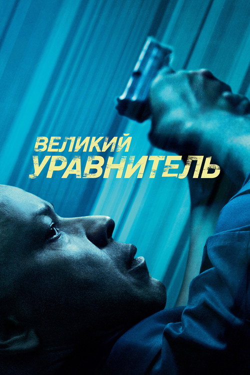 Постер «Великий уравнитель»
