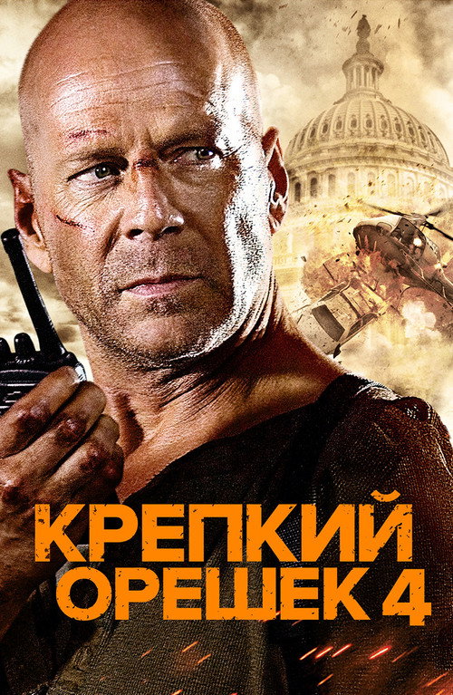 Постер «Крепкий орешек 4.0»