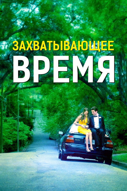 Постер «Захватывающее время»