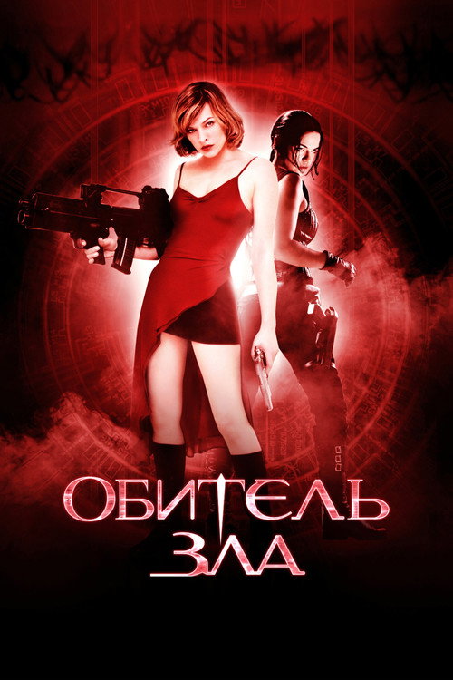 Постер «Обитель зла»