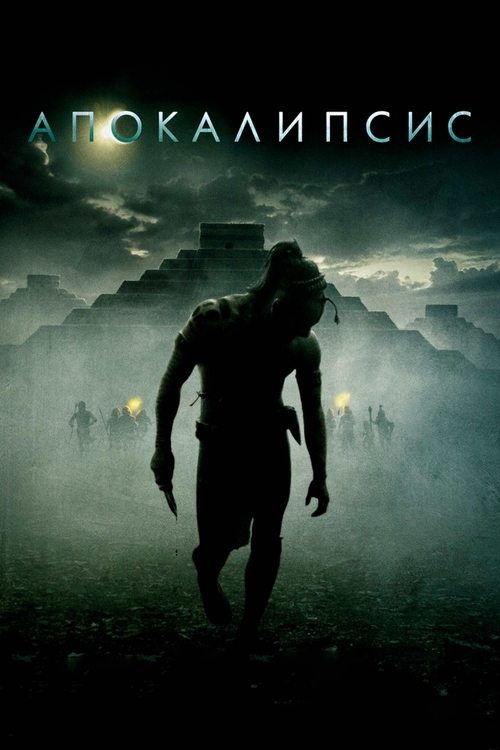 Постер «Апокалипсис»