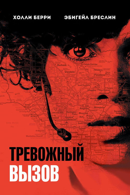 Постер «Тревожный вызов»