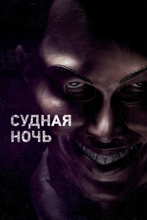 Постер «Судная ночь»