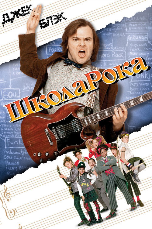 Постер «Школа рока»
