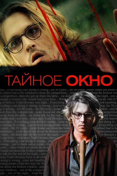 Постер «Тайное окно»