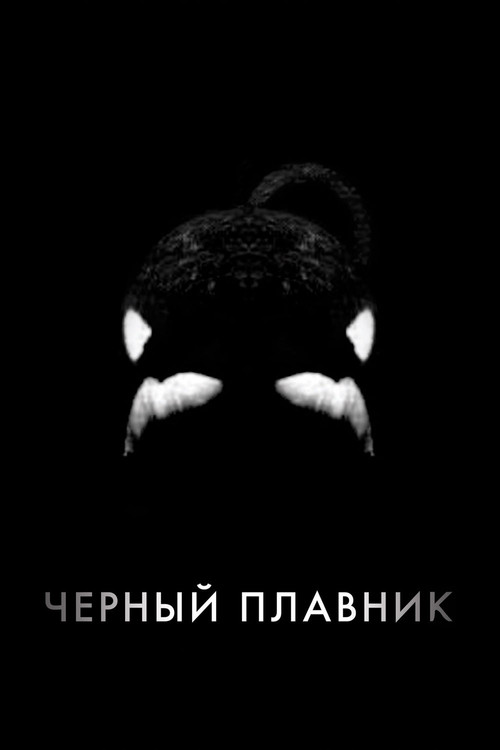 Постер «Чёрный плавник»