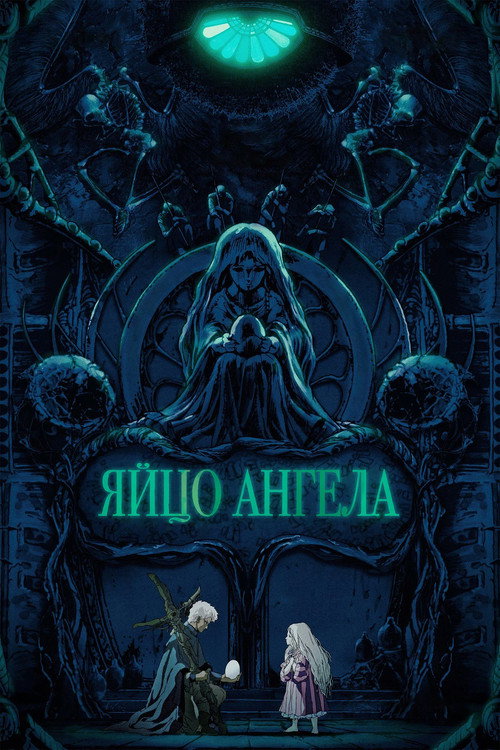 Постер «Яйцо ангела»