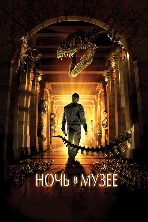 Постер «Ночь в Музее»