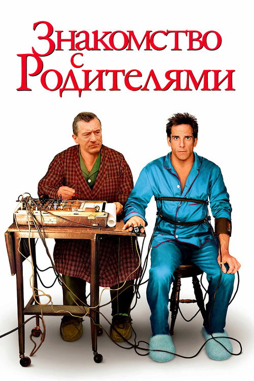 Постер «Знакомство с родителями»
