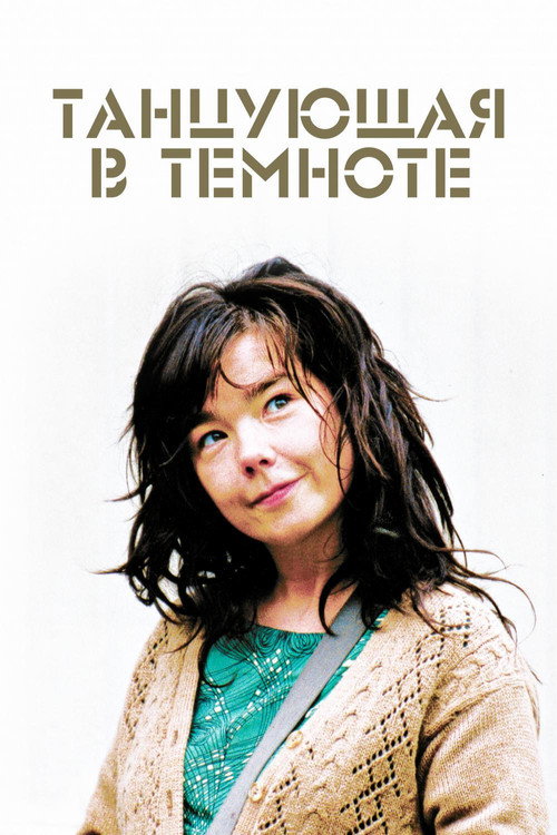 Постер «Танцующая в темноте»