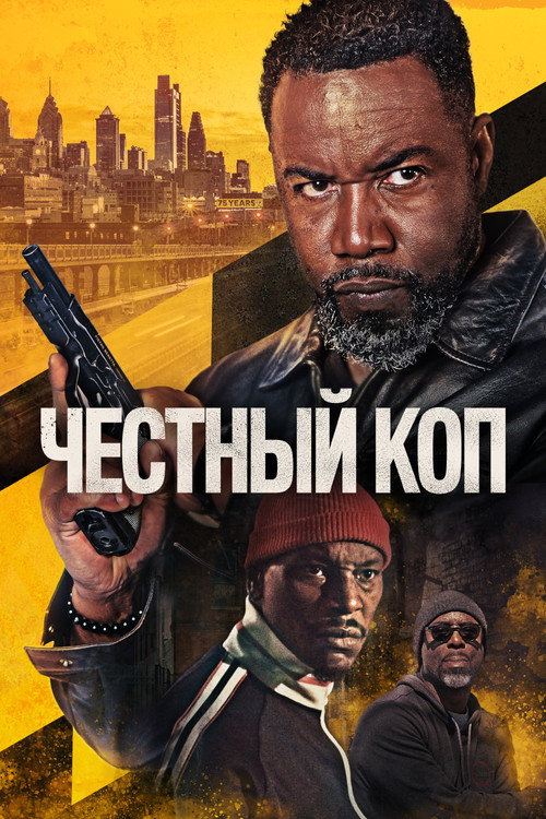 Постер «Честный коп»