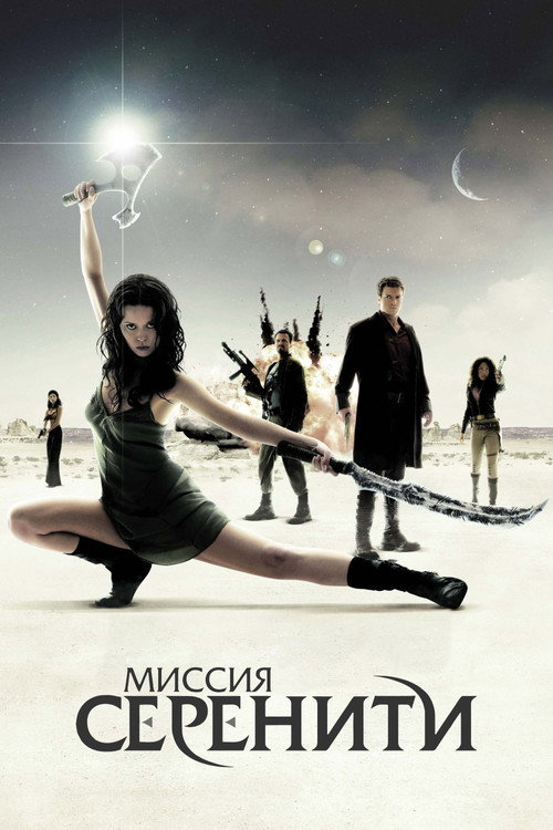 Постер «Миссия «Серенити»»