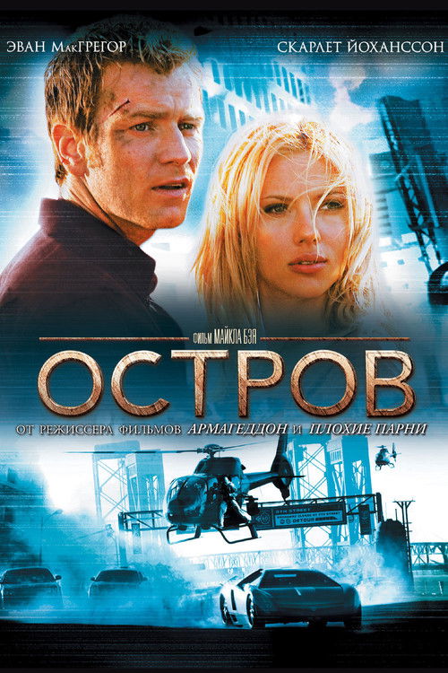 Постер «Остров»