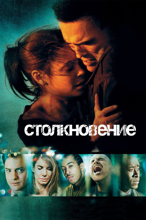 Постер «Столкновение»
