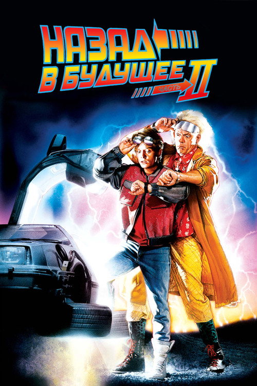 Постер «Назад в будущее 2»