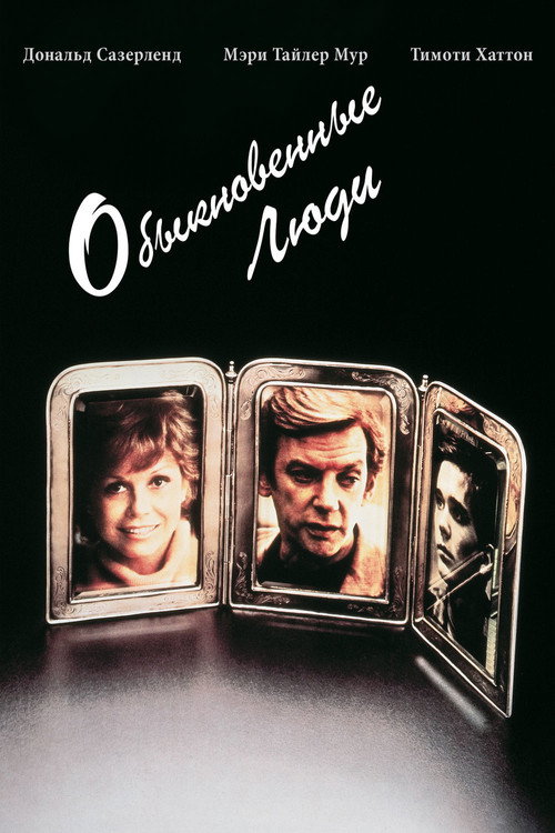 Постер «Обыкновенные люди»