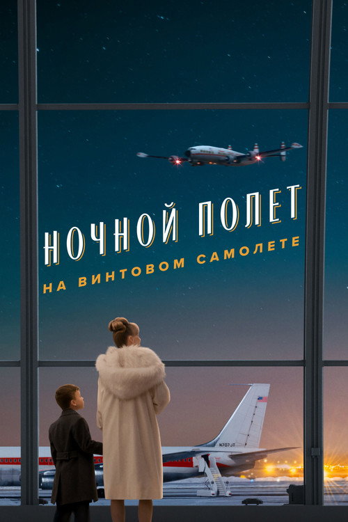 Постер «Ночной полет на винтовом самолете»