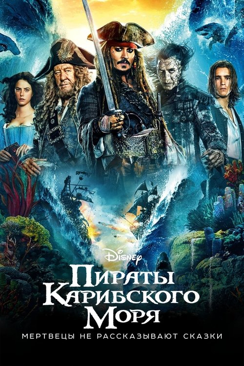 Постер «Пираты Карибского моря: Мертвецы не рассказывают сказки»