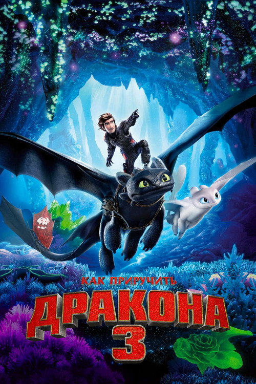 Постер «Как приручить дракона 3»