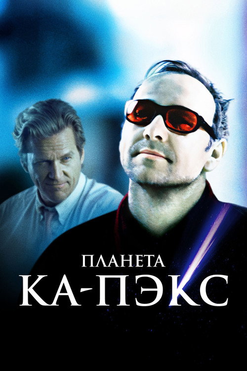 Постер «Планета Ка-Пэкс»