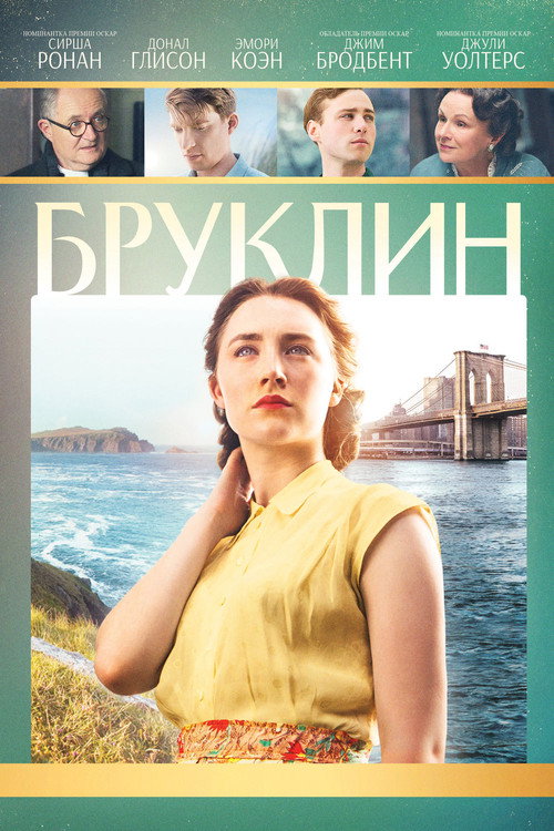 Постер «Бруклин»