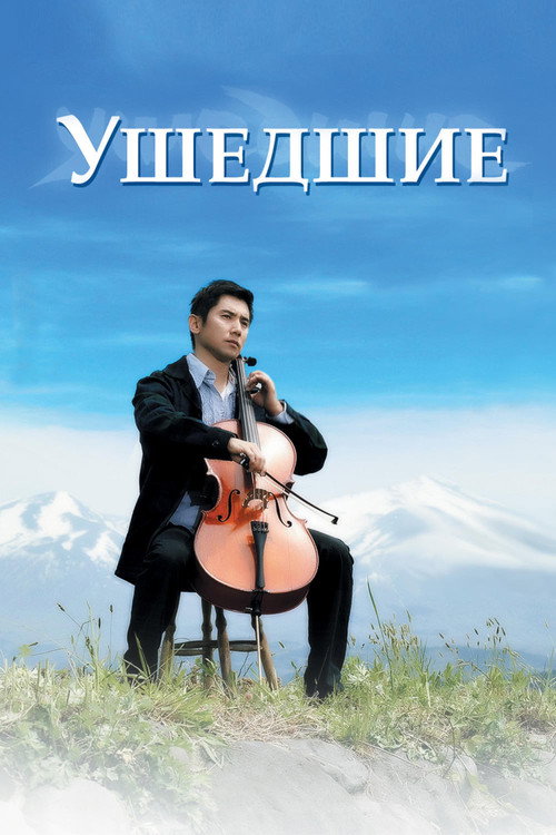 Постер «Ушедшие»