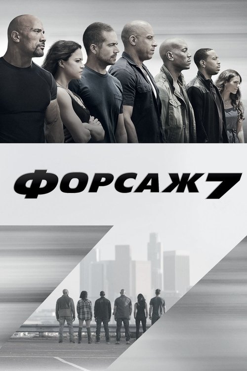 Постер «Форсаж 7»
