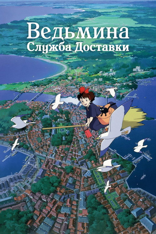 Постер «Ведьмина служба доставки»