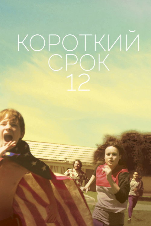 Постер «Короткий срок 12»