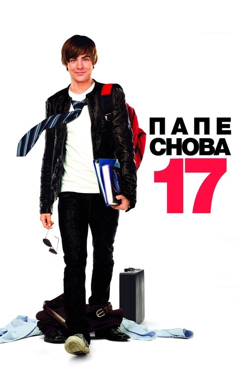 Постер «Папе снова 17»