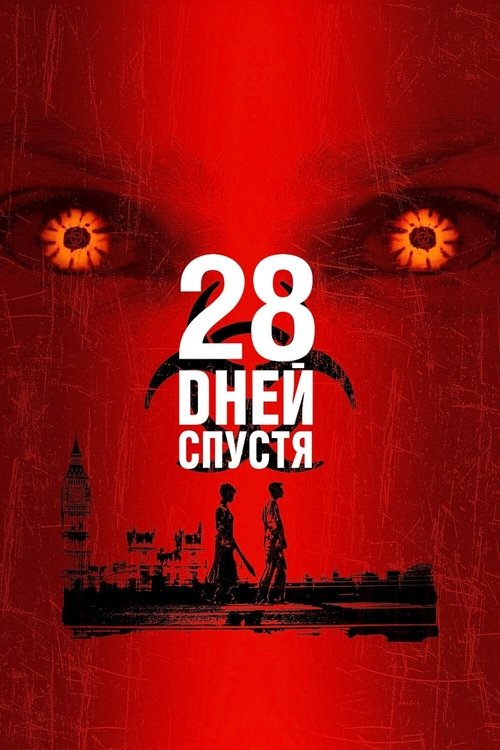 Постер «28 дней спустя»