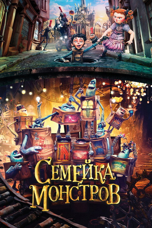 Постер «Семейка монстров»