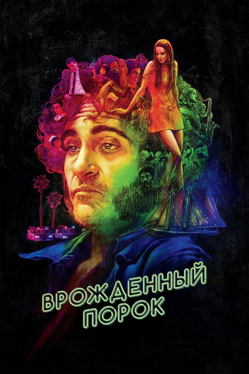 Постер «Врождённый порок»