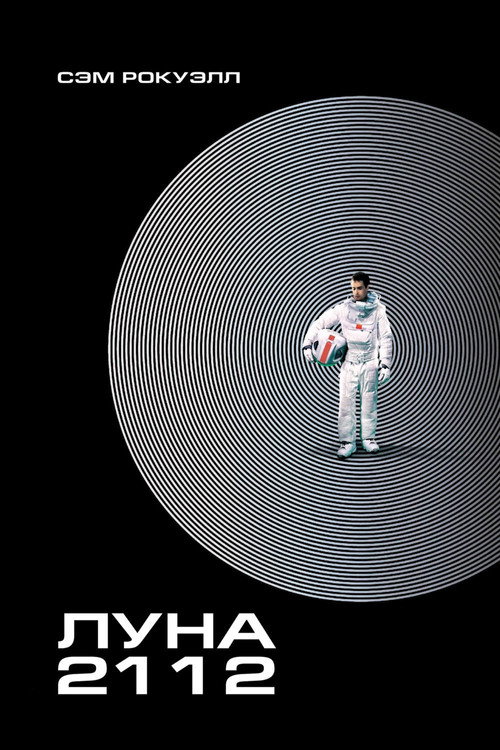 Постер «Луна 2112»