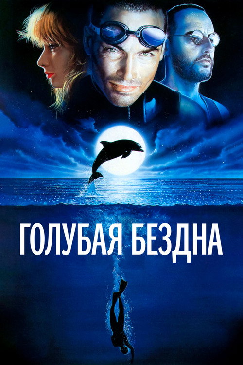 Постер «Голубая бездна»