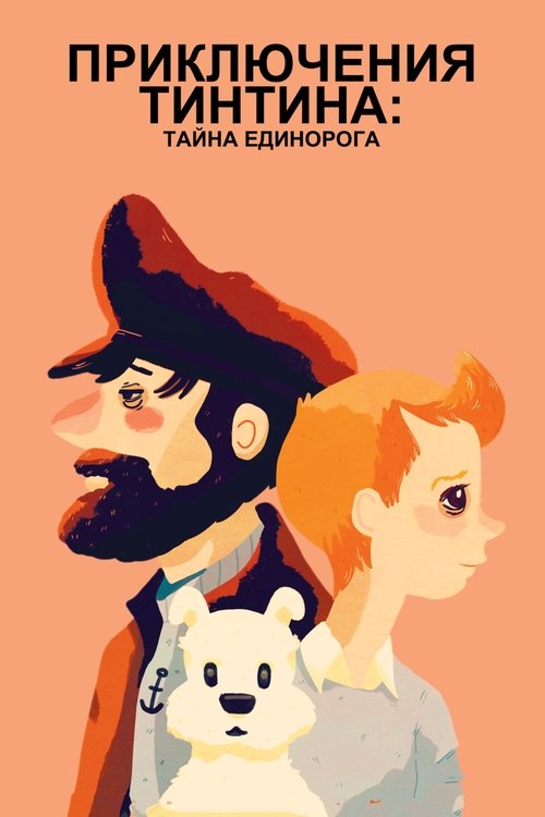 Постер «Приключения Тинтина: Тайна Единорога»