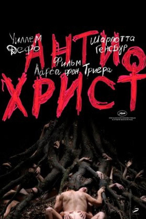 Постер «Антихрист»