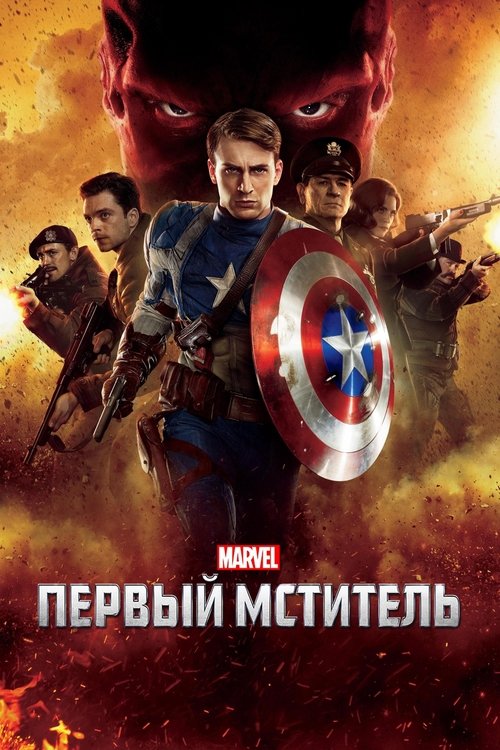 Постер «Первый мститель»