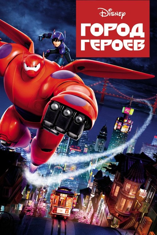 Постер «Город героев»