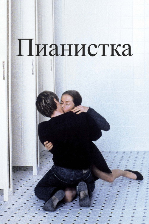 Постер «Пианистка»