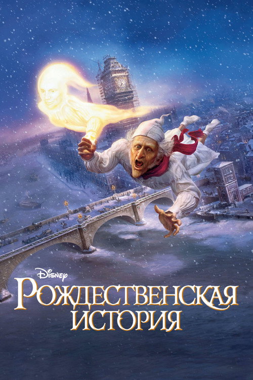 Постер «Рождественская История»