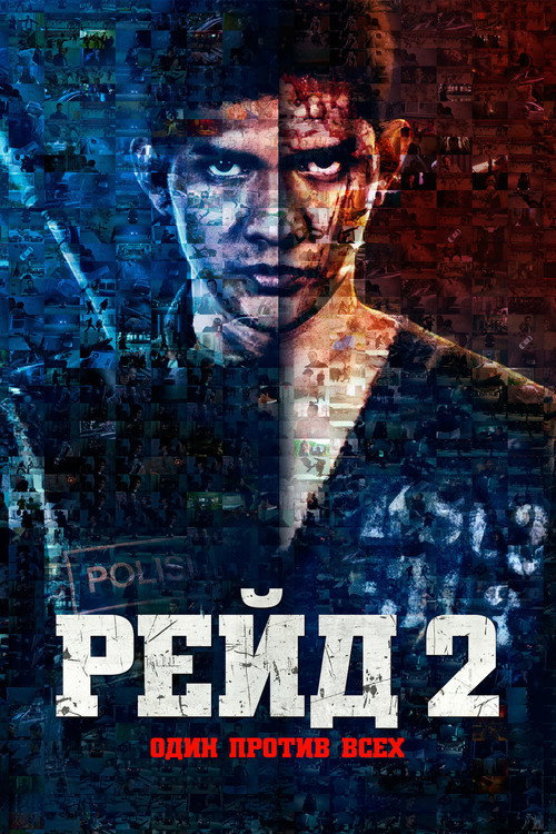 Постер «Рейд 2»