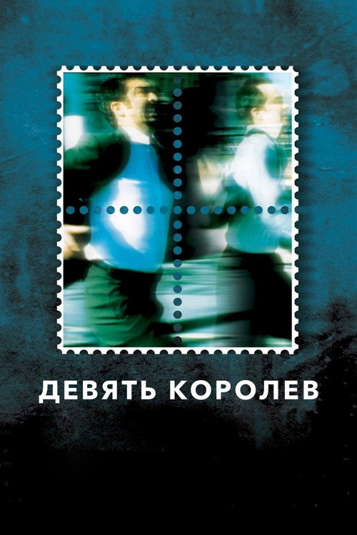 Постер «Девять королев»