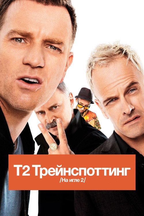 Постер «Т2 Трейнспоттинг (На игле 2)»
