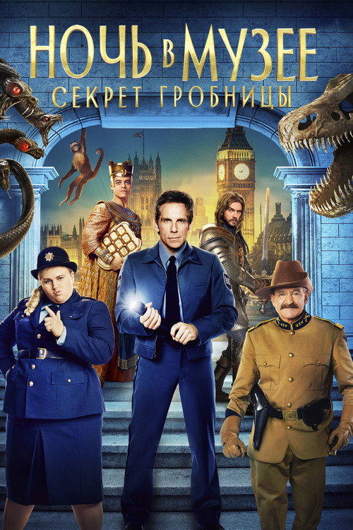 Постер «Ночь в музее: Секрет гробницы»