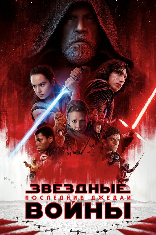 Постер «Звёздные войны: Эпизод 8 - Последние джедаи»