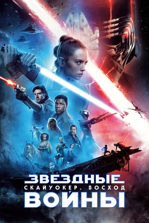 Постер «Звёздные войны: Эпизод 9 - Скайуокер. Восход»