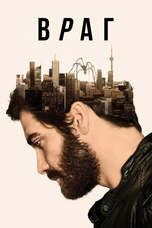 Постер «Враг»