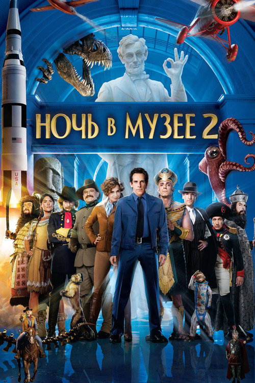 Постер «Ночь в музее 2»